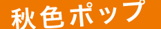 akiiropop_logo233.jpg